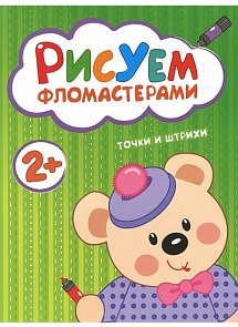 Книга с заданиями из серии «Рисуем фломастерами. Точки и штрихи» (Мозаика-Синтез, 43150-488-4)